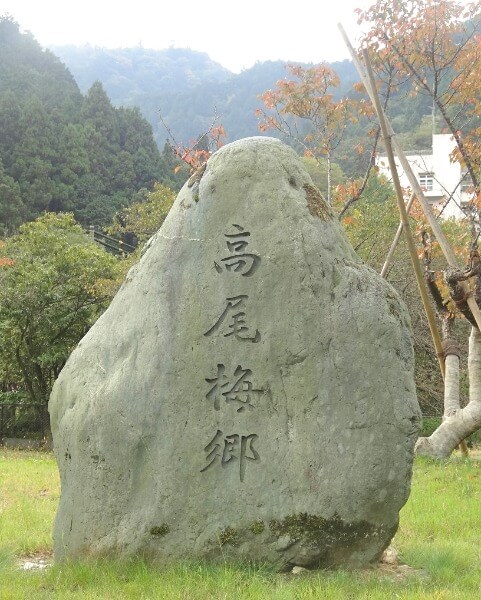 高尾梅郷の碑
