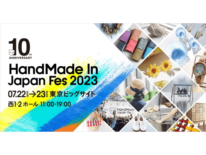 ハンドメイドインジャパンフェス2023（東京）｜2023年マーケットイベント開催情報