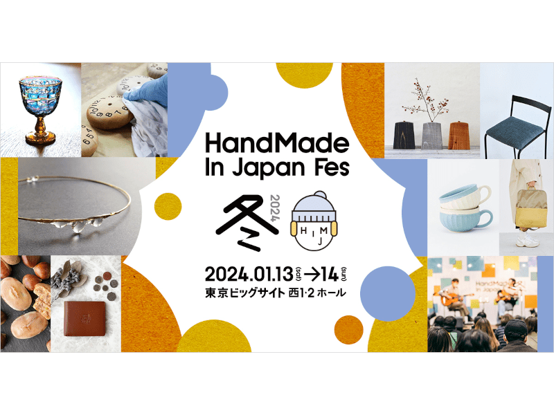 ハンドメイドインジャパンフェス冬（2024）（東京）｜2024年マーケットイベント開催情報
