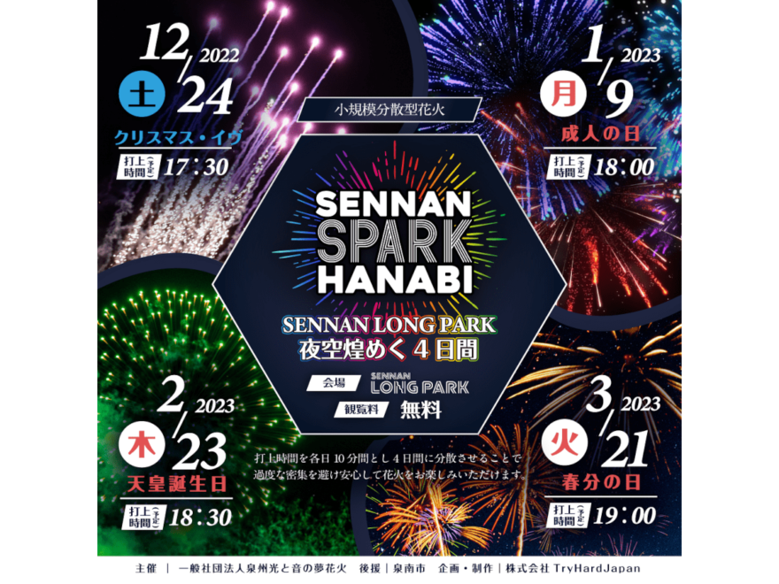SENNAN SPARK HANABI -SENNAN LONG PARK夜空煌めく4日間-（大阪） | 2022花火大会情報