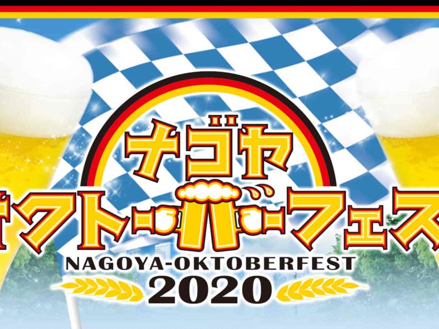 ナゴヤオクトーバーフェスト(愛知) | 2020年グルメイベント情報