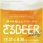 停泊船上ビアガーデン さるBEER（東京）｜2026年レジャーイベント開催情報
