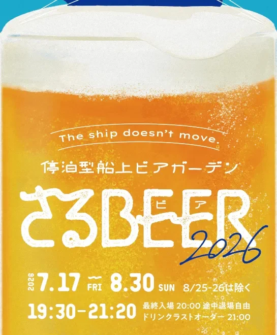 停泊船上ビアガーデン さるBEER（東京）｜2026年レジャーイベント開催情報