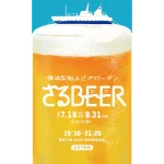 停泊船上ビアガーデン さるBEER（東京）｜2025年レジャーイベント開催情報