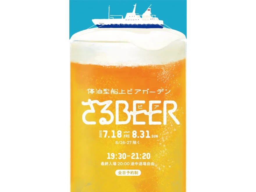 停泊船上ビアガーデン さるBEER（東京）｜2025年レジャーイベント開催情報