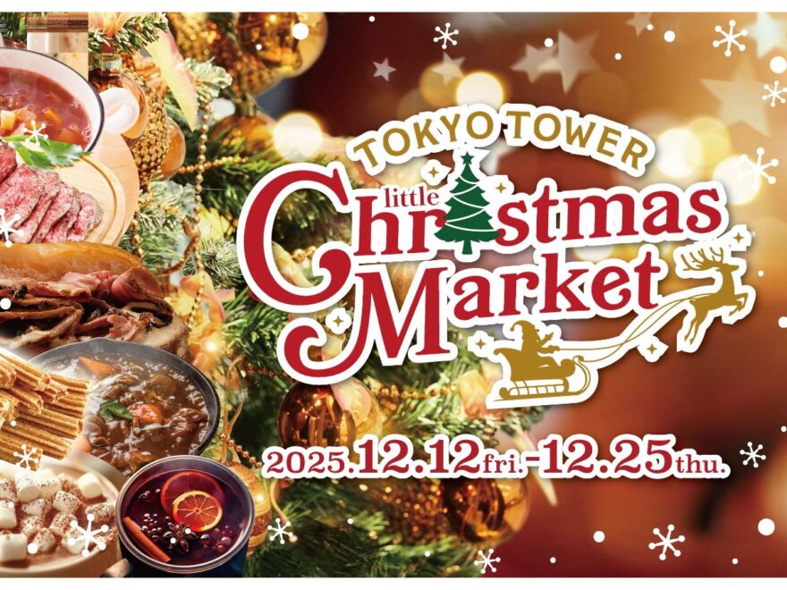 東京タワークリスマスマーケット2025