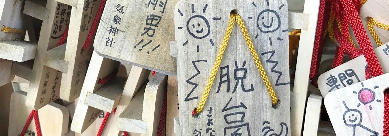 日本唯一の『気象神社』は高円寺にある！アクセス方法やご利益を紹介！