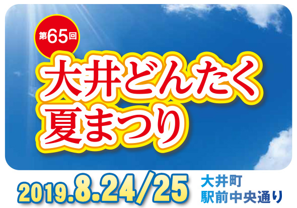 中止 第66回 大井どんたく夏まつり 東京 年地域まつりイベント開催情報 Amatavi