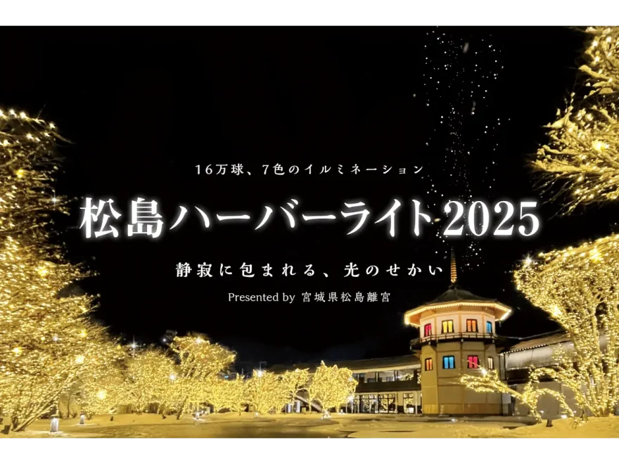 松島離宮（宮城） | 2024年イルミネーション・ライトアップ情報