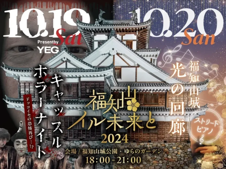 福知山イル未来と2024（京都）｜2024年アートイベントイベント開催情報