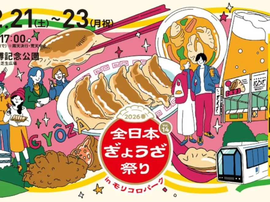 全日本ぎょうざ祭り2026春（愛知）｜2026年グルメイベント開催情報