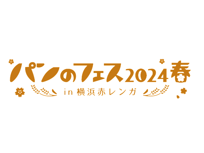 パンのフェス2024春 in 横浜赤レンガ（神奈川）｜2024年グルメイベント開催情報