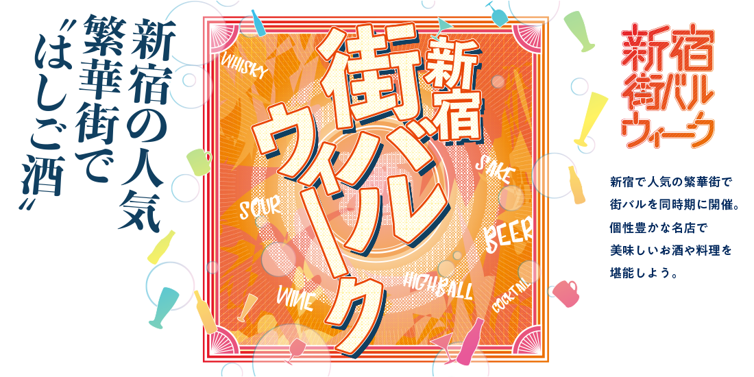 新宿街バルウィーク 東京 19年グルメイベント情報 Amatavi 新宿街バルウィーク 東京 19年グルメイベント情報 Amatavi