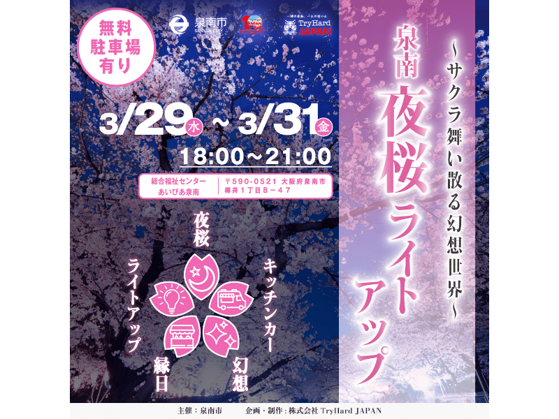 総合福祉センターあいぴあ泉南（大阪） | 2023年桜祭り・夜桜ライトアップ・見頃情報