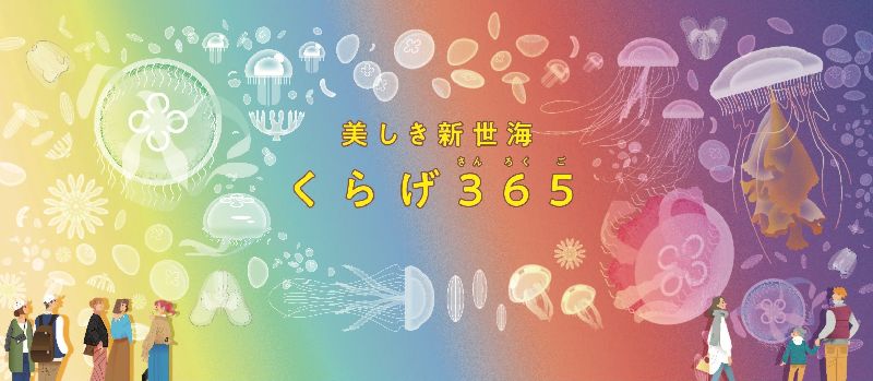 くらげ365アクアワールド茨城県大洗水族館