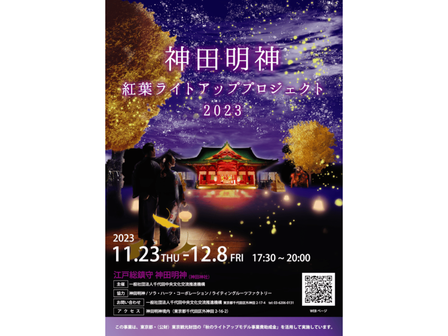 神田明神（東京） | 2023年紅葉ライトアップ・見頃情報