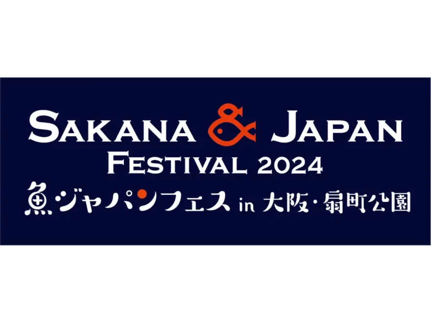 SAKANA&JAPAN FESTIVAL2024（魚ジャパンフェス）in 大阪扇町公園（大阪）｜2024年グルメイベント開催情報