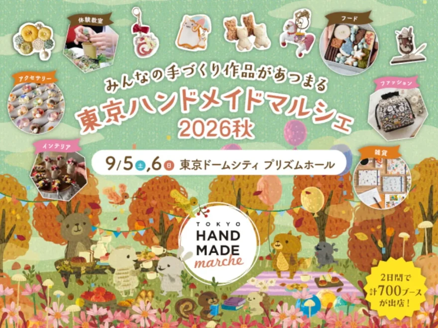 東京ハンドメイドマルシェ2026秋（東京）｜2026年マーケットイベント開催情報