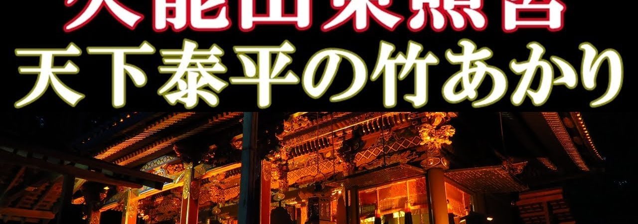 久能山東照宮 夜間特別拝観「天下泰平の竹あかり」(静岡/ライトアップイベント情報)