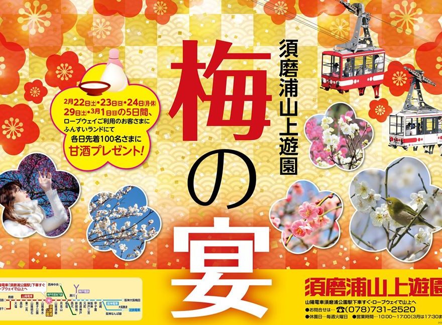 須磨浦山上遊園_梅の宴_cover