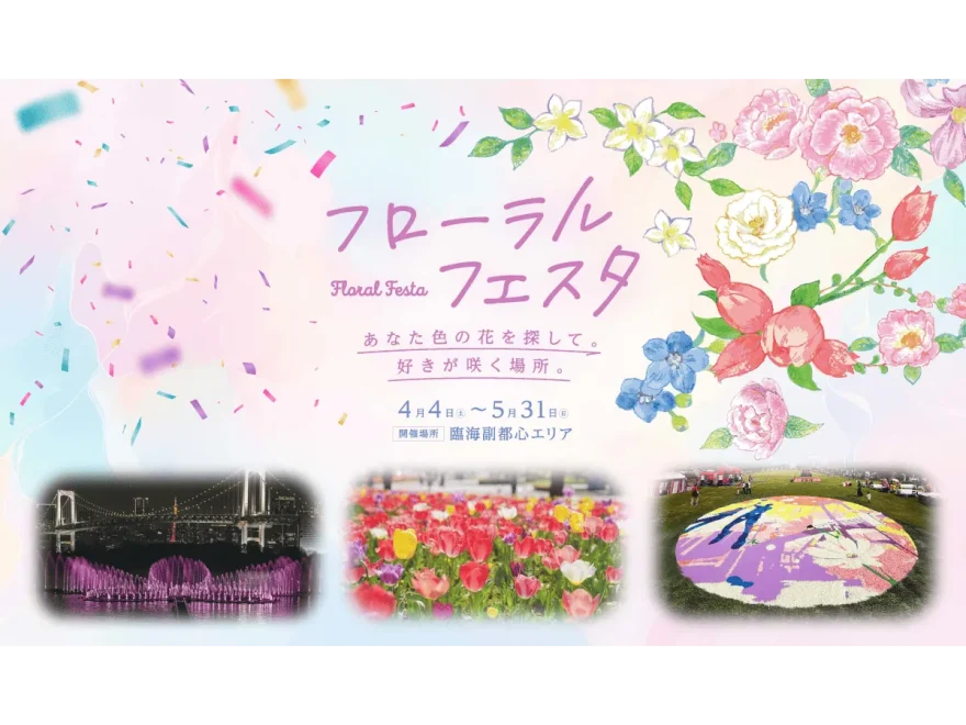 フローラルフェスタ（Floral Festa 2026）（東京）｜2026年ライトアップイベント開催情報