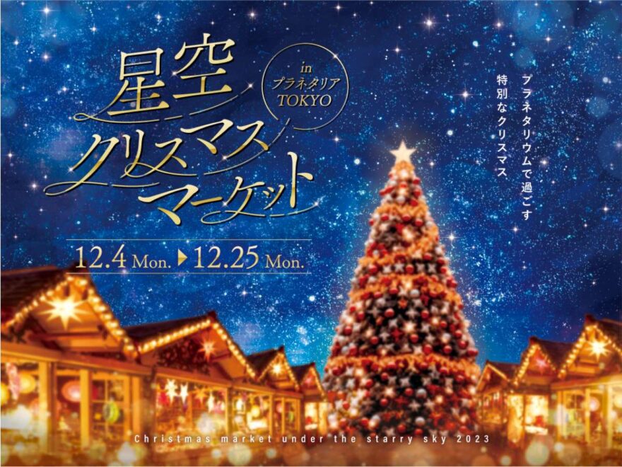 プラネタリアTOKYO 有楽町_クリスマスマーケット_cover
