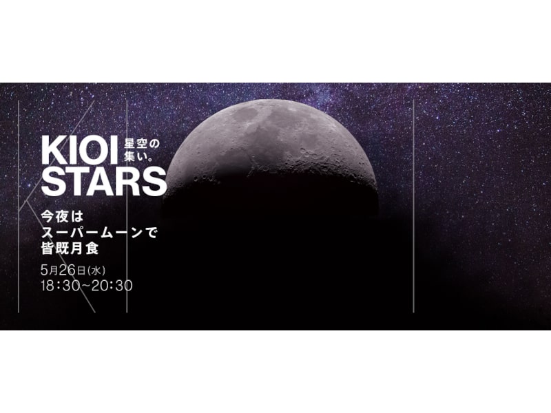 中止 Kioi Stars 星空の集い 今夜はスーパームーン で皆既月食 東京 21年参加 体験イベント開催情報 Amatavi