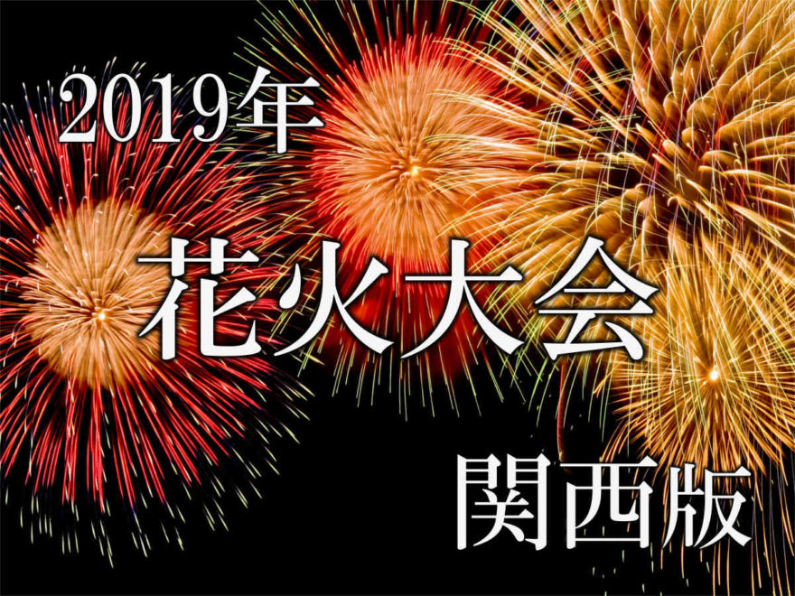190614_花火特集カバー画像(関西)