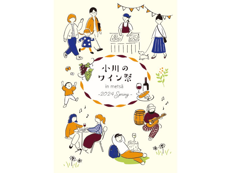 小川のワイン祭 in metsä -2024 spring-（埼玉）｜2024年グルメイベント開催情報