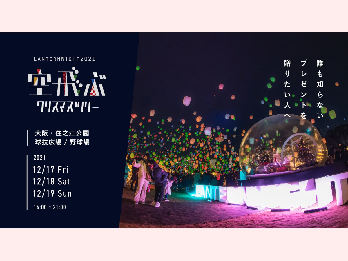 Lantern Night22 空飛ぶクリスマスツリー 大阪 京都 22年参加 体験型イベント開催情報 Amatavi