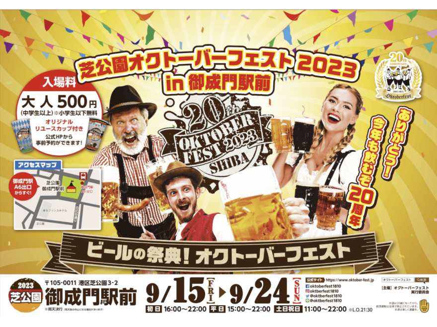 芝公園オクトーバーフェスト2023 in 御成門駅前（東京）｜2023年グルメイベント開催情報