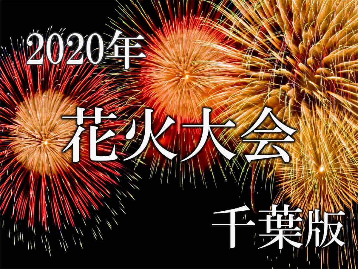 年版 千葉の花火大会情報まとめ 中止情報あり Amatavi