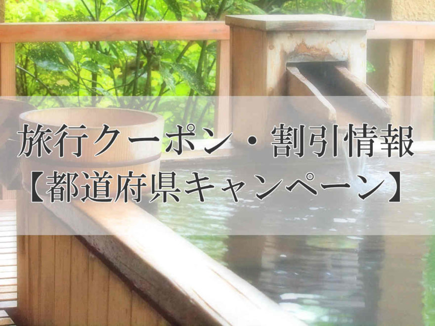 旅行クーポン_割引情報_cover_001