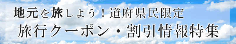 200626_都道府県_旅行クーポン_特集バナー_001