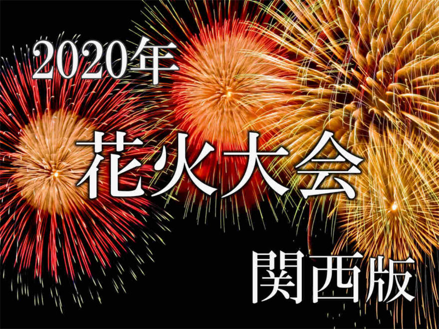200615_花火特集カバー画像(関西)