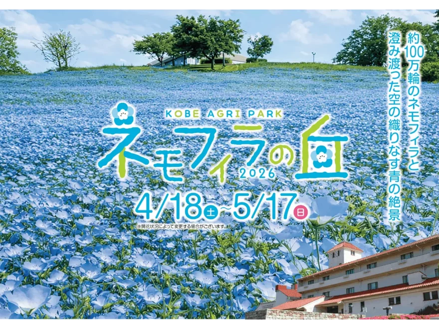 こうべアグリパーク（兵庫） | 2026年ネモフィラ・見頃情報