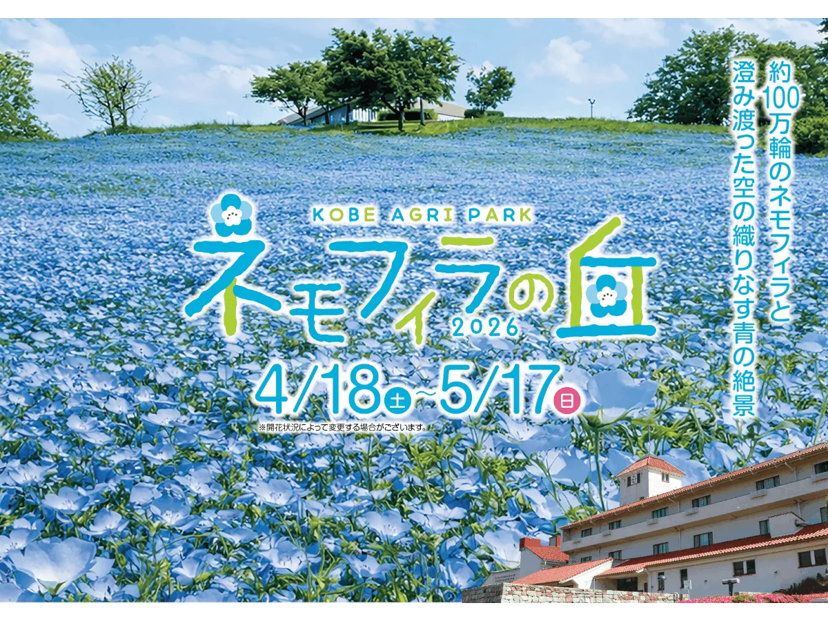 こうべアグリパーク（兵庫） | 2026年ネモフィラ・見頃情報