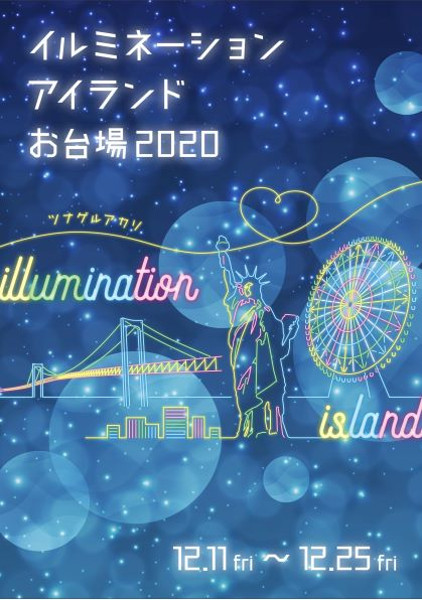 お台場エリアイルミネーション