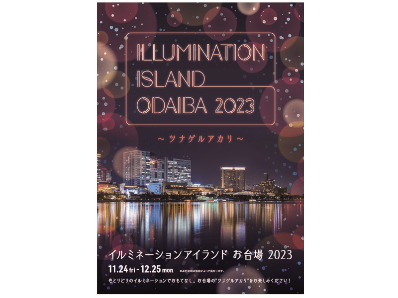 お台場エリア（東京） | 2023年イルミネーション・ライトアップ情報