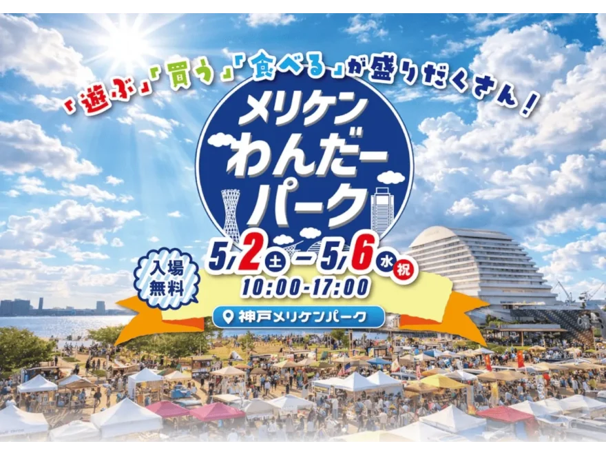 メリケンわんだーパーク2026春（兵庫）｜2026年エンタメイベント開催情報
