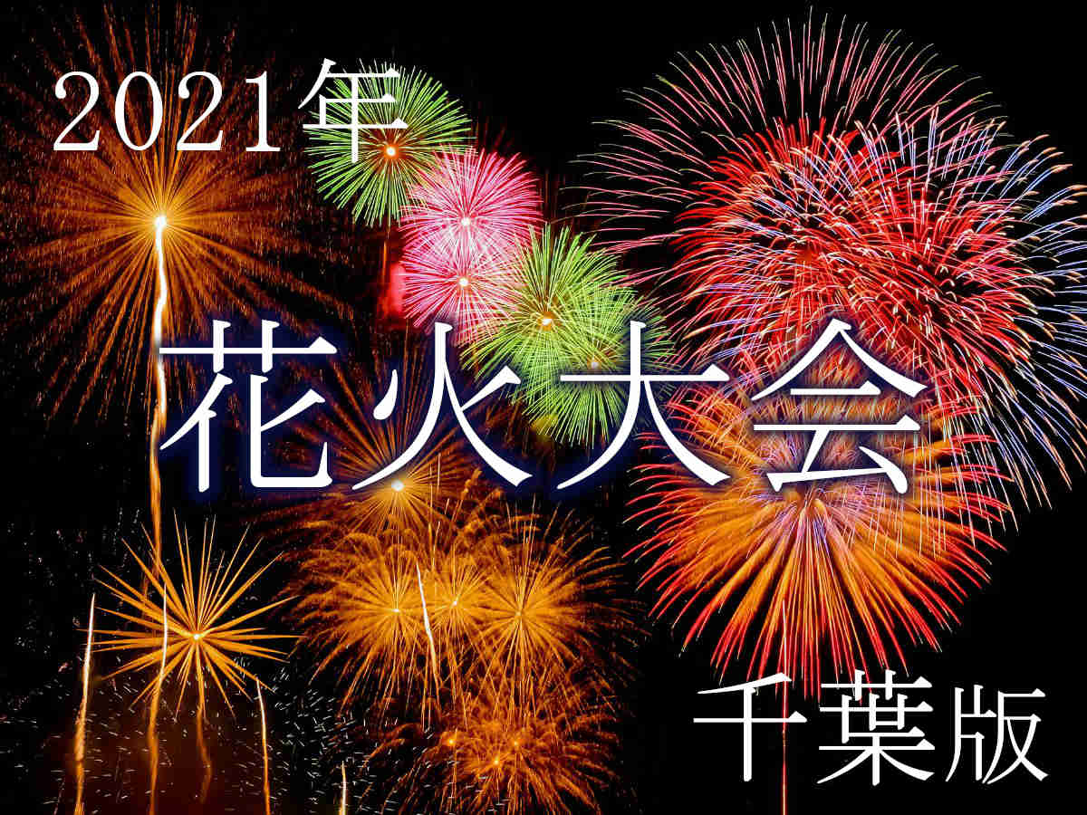 21年版 千葉の花火大会情報まとめ 中止情報あり Amatavi