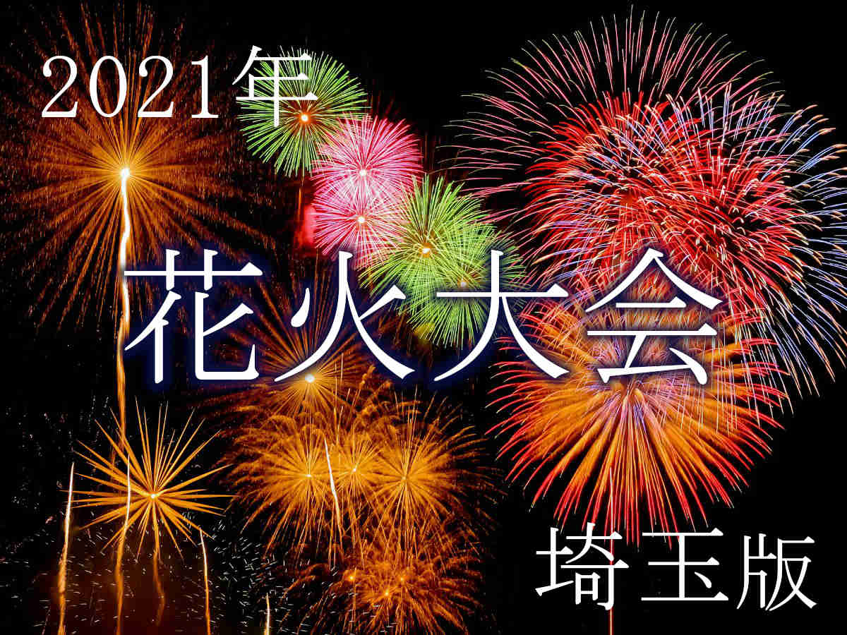 21年版 埼玉の花火大会情報まとめ 中止情報あり Amatavi