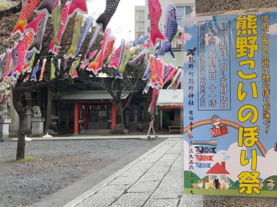 熊野町熊野神社（東京都板橋区） | 2022年こいのぼりイベント開催情報