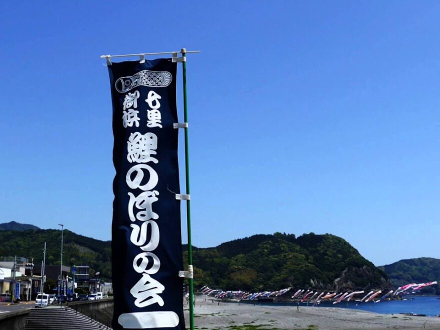 【中止】七里御浜（しちりみはま）海岸（三重県熊野市） | 2022年こいのぼりイベント開催情報