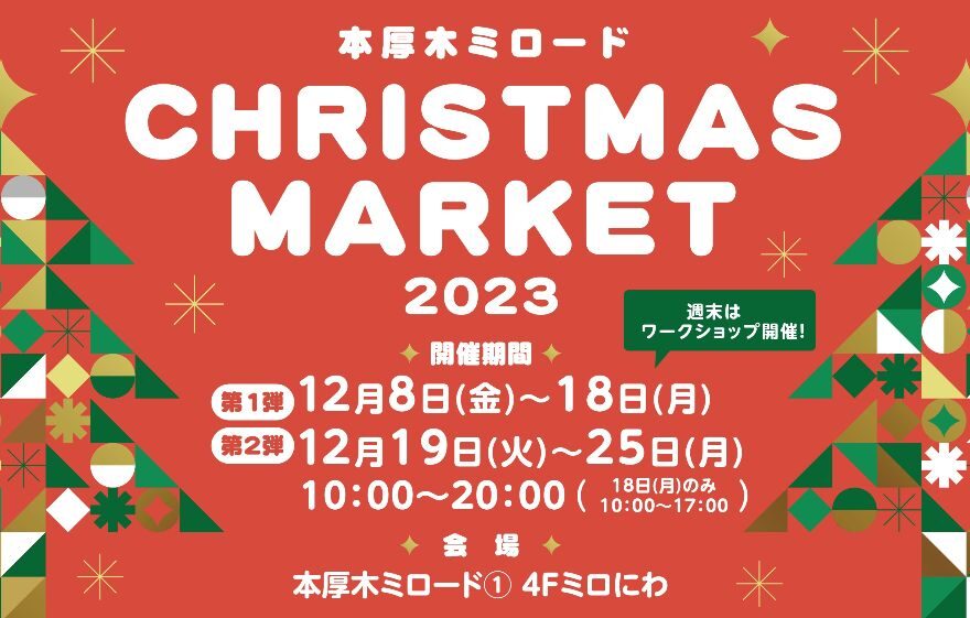 本厚木ミロード_クリスマスマーケット2023_cover
