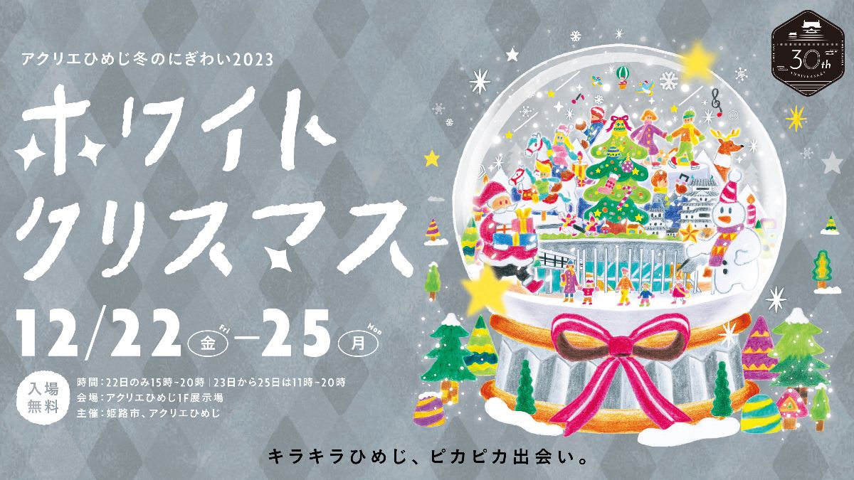 アクリエひめじ_クリスマスマーケット_cover